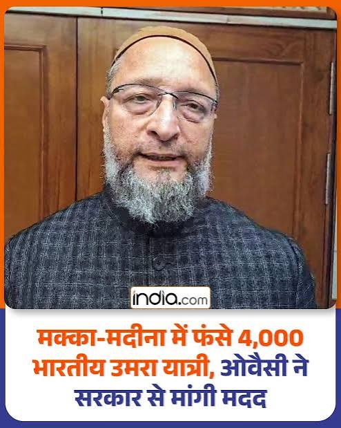 मक्का-मदीना में फंसे भारतीय उमरा यात्रियों की सुरक्षित वापसी की मांग, ओवैसी ने केंद्र सरकार से लगाई गुहार