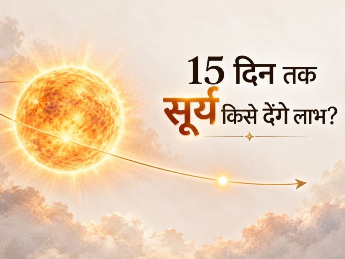 15 दिन में 4 राशियों को मिलेगी गुड न्यूज, सूर्य नक्षत्र गोचर से होगा फायदा