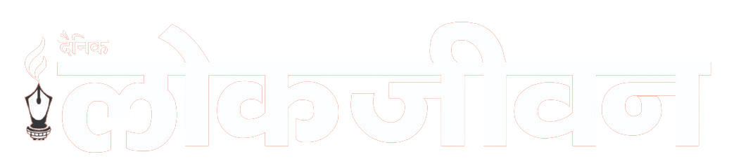 Lokjeevan - Daily Local News In Hindi