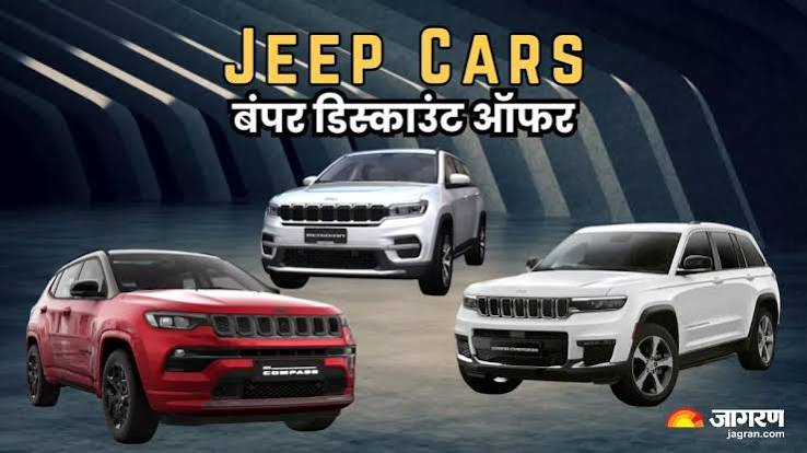जीप कारों पर बंपर छूट: कंपास, मैरिडियन और ग्रैंड चेरोकी पर मिल रही 4 लाख रुपये तक की भारी छूट